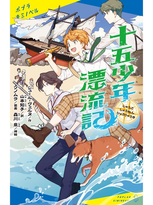 ジュール・ヴェルヌ作の十五少年漂流記の作品詳細 - 貸出可能